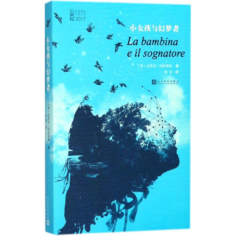 小女孩与幻梦者 (意)达契亚·玛拉依妮(Dacia Maraini) 著；孙双 译 文学 文轩网