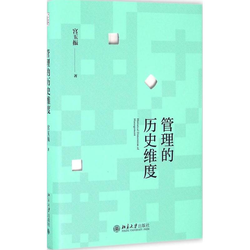 管理的历史维度 宫玉振 著 经管、励志 文轩网