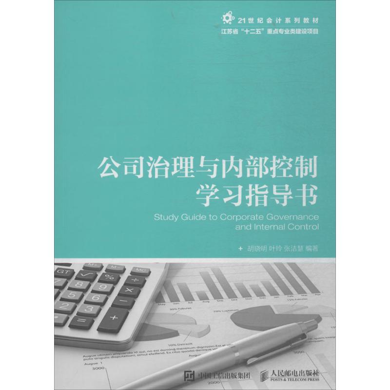 公司治理与内部控制学习指导书 胡晓明, 叶玲,张洁慧 编著 著作 经管、励志 文轩网