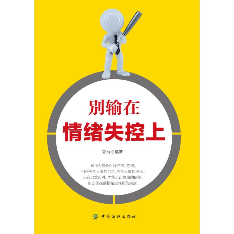 别输在情绪失控上 邓兮 编著 经管、励志 文轩网