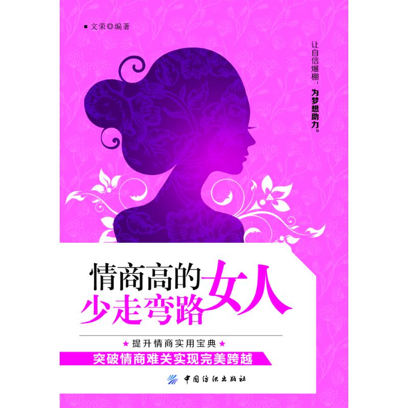 情商高的女人少走弯路 文荣 编著 经管、励志 文轩网