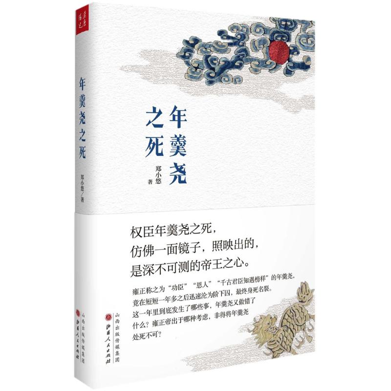 年羹尧之死 郑小悠 著 著 社科 文轩网