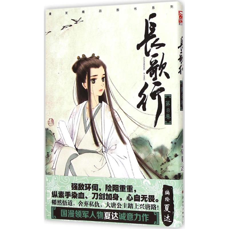 长歌行.8 夏达 编绘 著 文学 文轩网