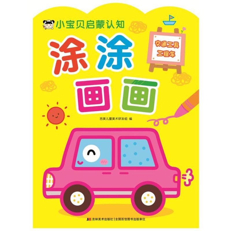 小宝贝启蒙认知涂涂画画 吉美儿童美术研发组 编 少儿 文轩网