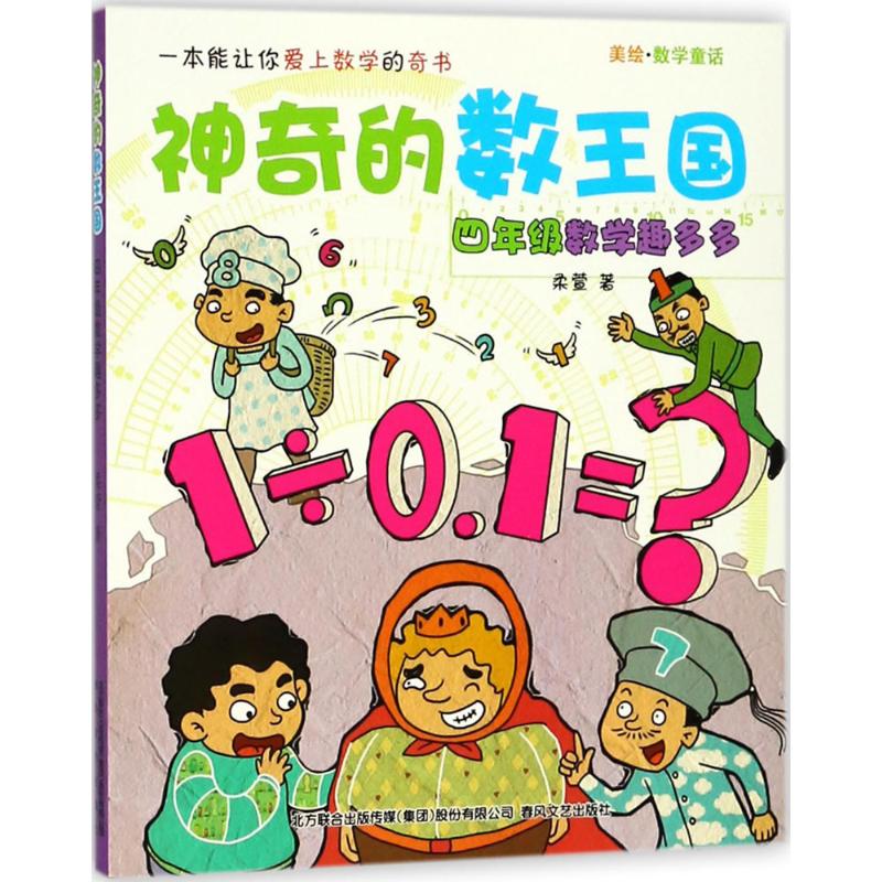 神奇的数王国:数学童话.4年级数学趣多多 柔萱 著 著 少儿 文轩网