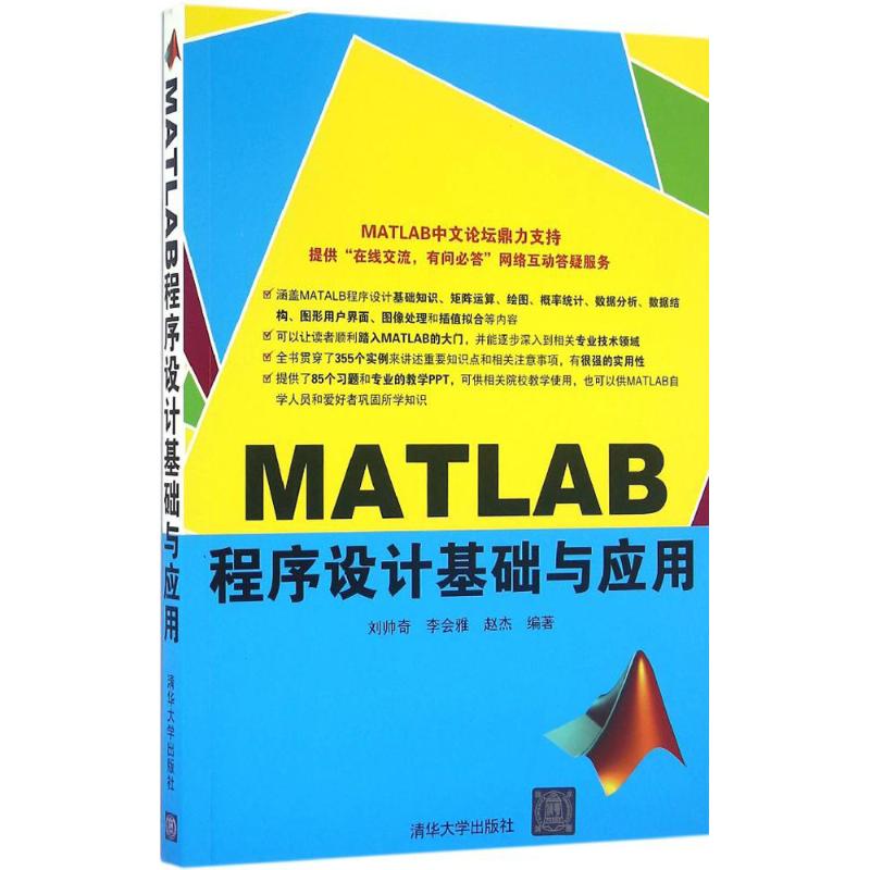 MATLAB程序设计基础与应用 刘帅奇,李会雅,赵杰 编著 著 大中专 文轩网