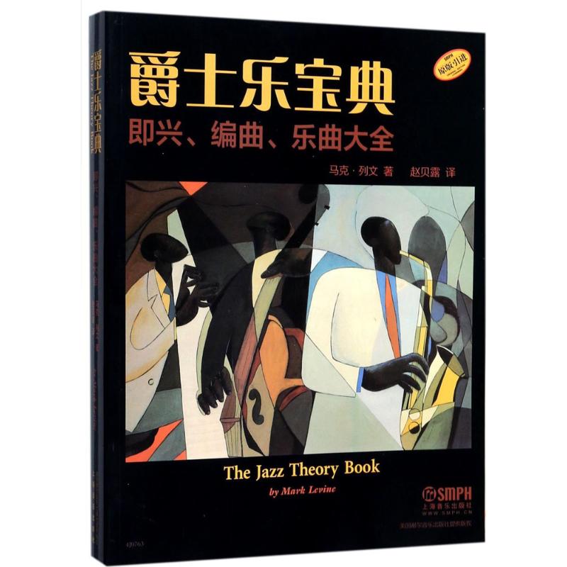 爵士乐宝典 马克·列文(Mark Levine) 著;赵贝露 译 艺术 文轩网