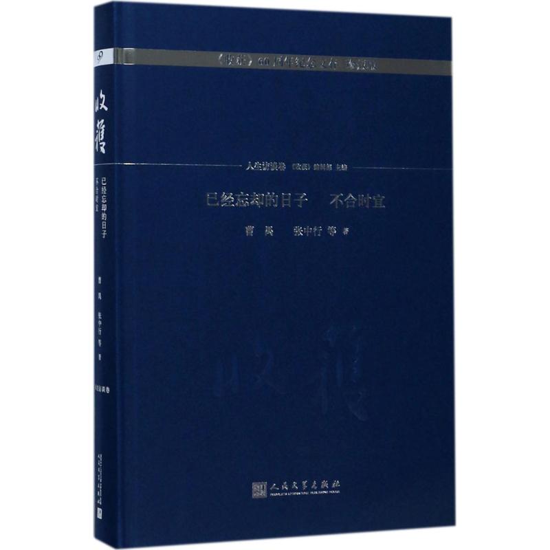 已经忘却的日子 不合时宜 曹禺 等 著;《收获》编辑部 主编 著 文学 文轩网