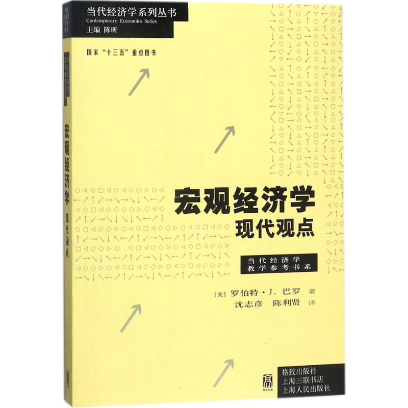 宏观经济学 (美)罗伯特·J.巴罗(Robert J.Barro) 著;沈志彦 等 译 经管、励志 文轩网