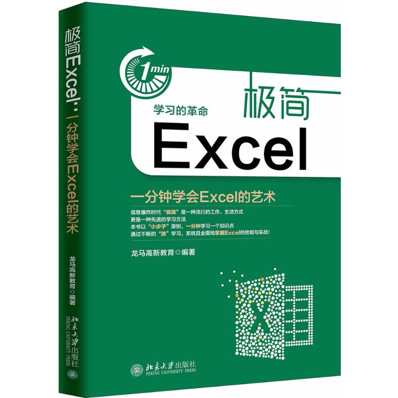 极简Excel 龙马高新教育 编著 专业科技 文轩网