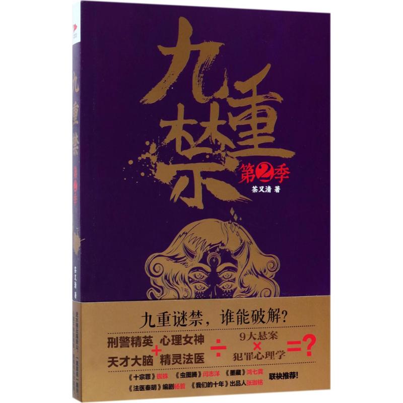 九重禁 茶又清 著 著 文学 文轩网