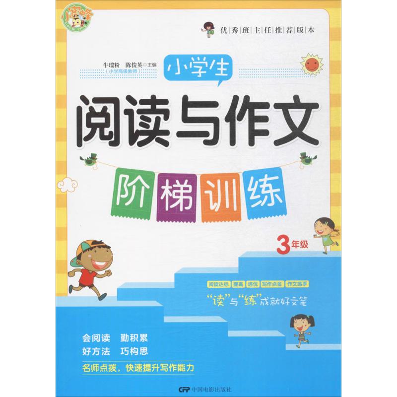 小学生阅读与作文阶梯训练 牛瑞粉,陈俊英 主编 文教 文轩网