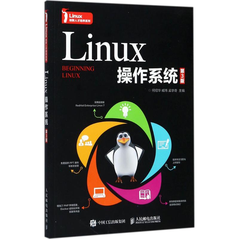 Linux操作系统 何绍华,臧玮,孟学奇 主编 专业科技 文轩网