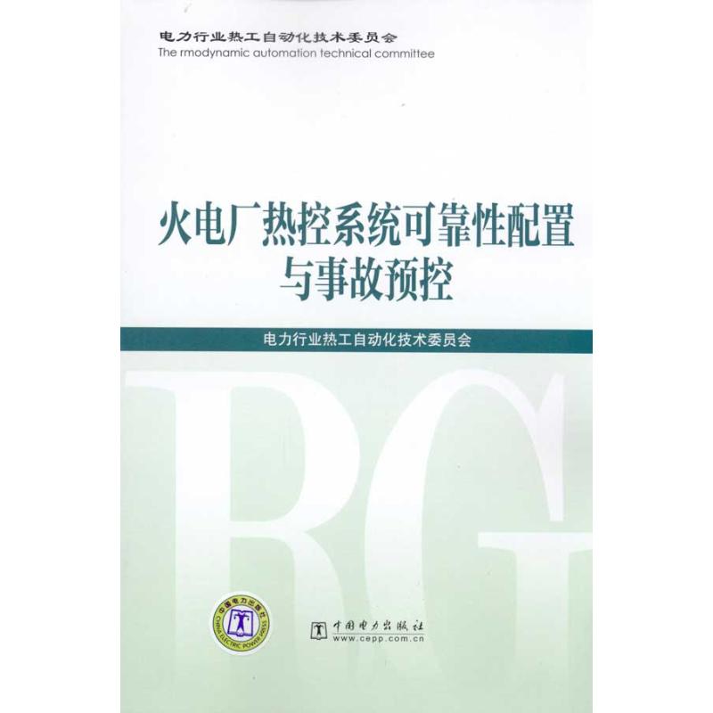 火电厂热控系统可靠性配置与事故预控 电力行业热工自动化技术委员会 著 电力行业热工自动化技术委员会 编 专业科技 文轩网