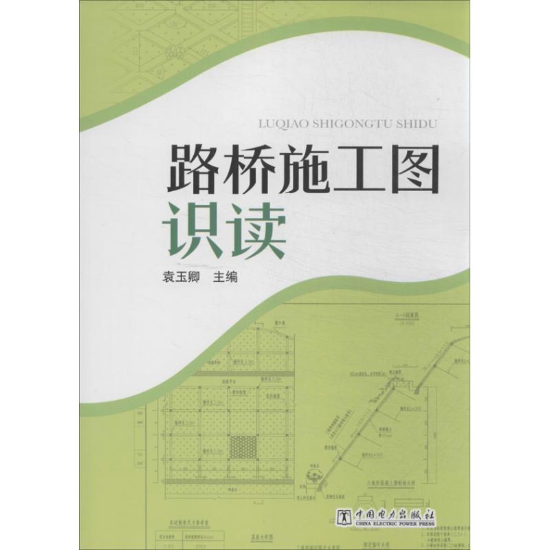 路桥施工图识读 袁玉卿 专业科技 文轩网