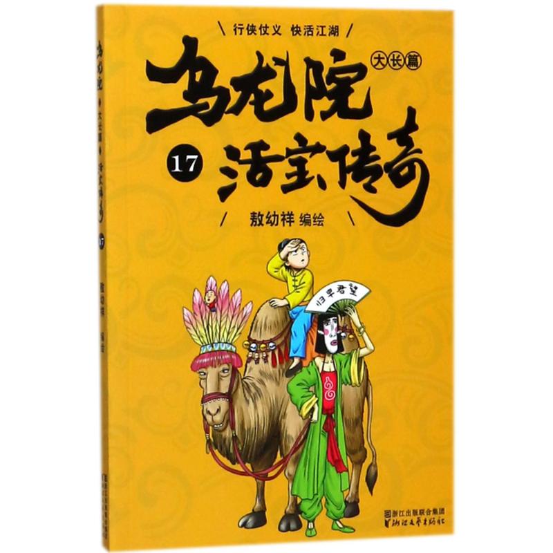 乌龙院大长篇 敖幼祥 编绘 少儿 文轩网