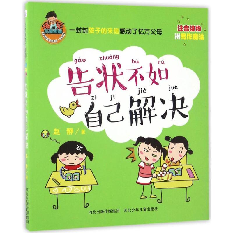 告状不如自己解决 赵静 著 著作 少儿 文轩网