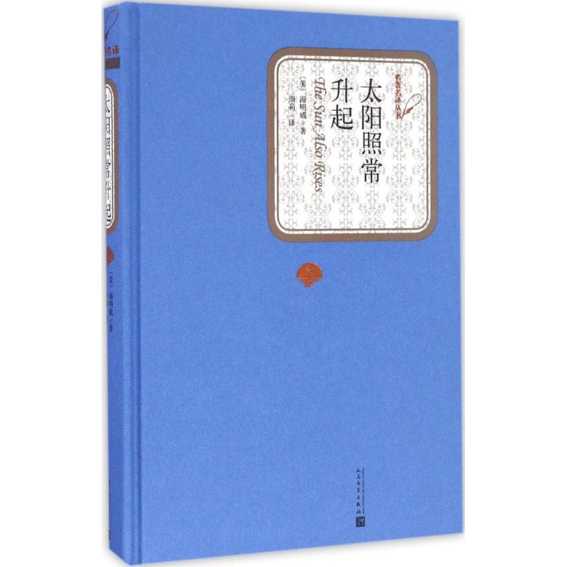 太阳照常升起 (美)欧内斯特·海明威(Ernest Hemingway) 著;周莉 译 著 文学 文轩网