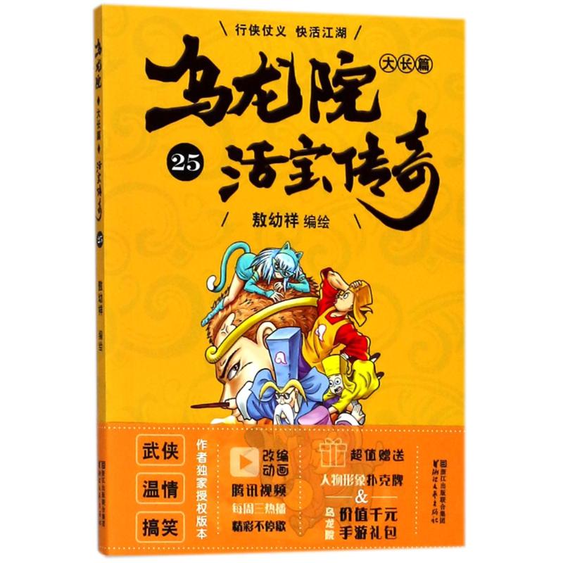 乌龙院大长篇 敖幼祥 编绘 少儿 文轩网