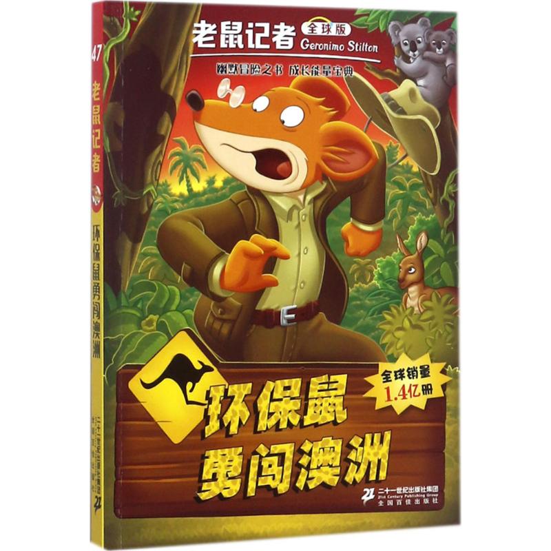 环保鼠勇闯澳洲 (意)杰罗尼摩·斯蒂顿(Geronimo Stilton) 著;何倩茹 译 少儿 文轩网