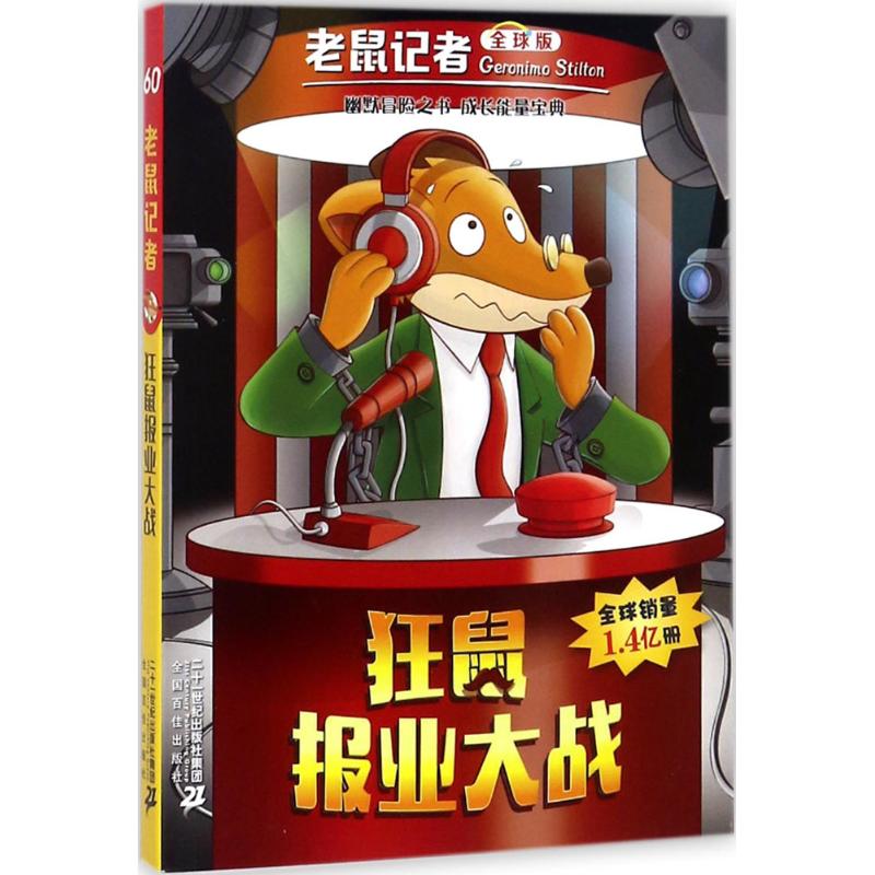 狂鼠报业大战 (意)杰罗尼摩·斯蒂顿(Geronimo Stilton) 著；文声 译 少儿 文轩网