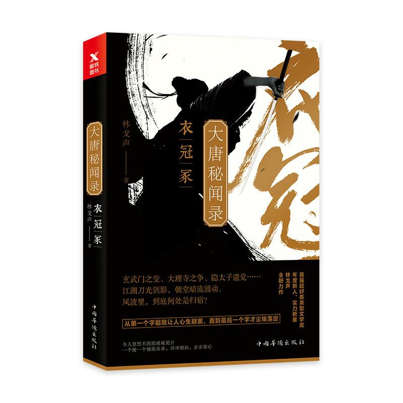大唐秘闻录 林戈声 著 文学 文轩网