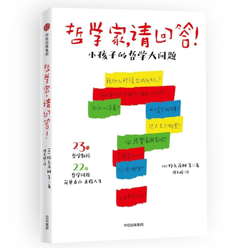 哲学家,请回答! (日)野矢茂树 等 著；傅玉娟 译 少儿 文轩网