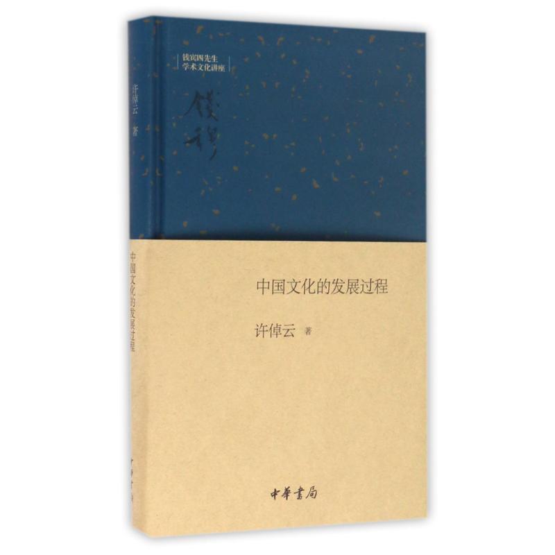 中国文化的发展过程(精)/钱宾四先生学术文化讲座 许倬云 著 经管、励志 文轩网