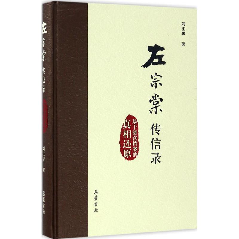 左宗棠传信录 刘江华 著 社科 文轩网