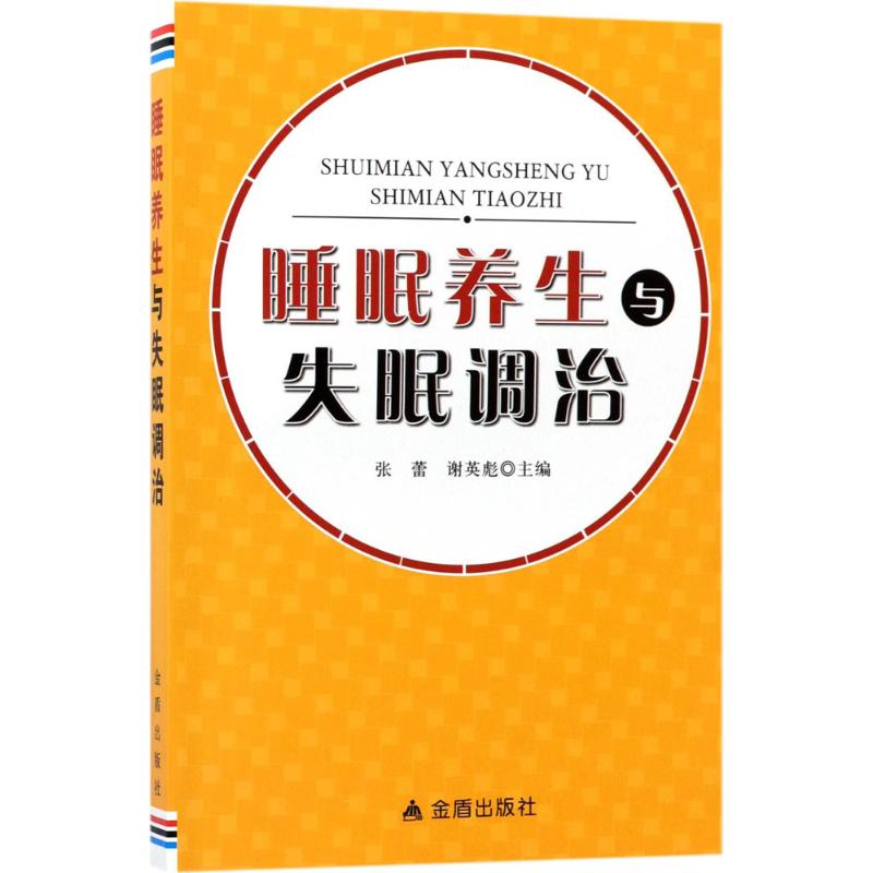 睡眠养生与失眠调治 张蕾,谢英彪 主编 生活 文轩网