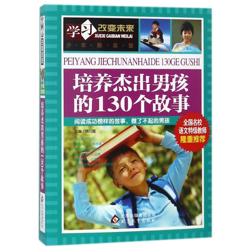 培养杰出男孩的130个故事 魏红霞 主编 著 少儿 文轩网