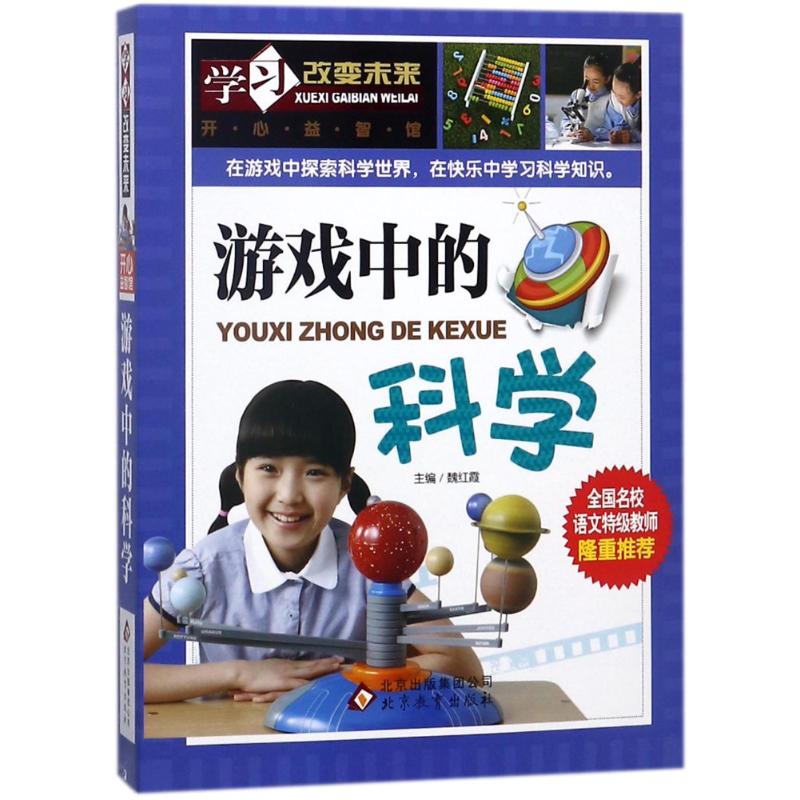 游戏中的科学 魏红霞 编 少儿 文轩网