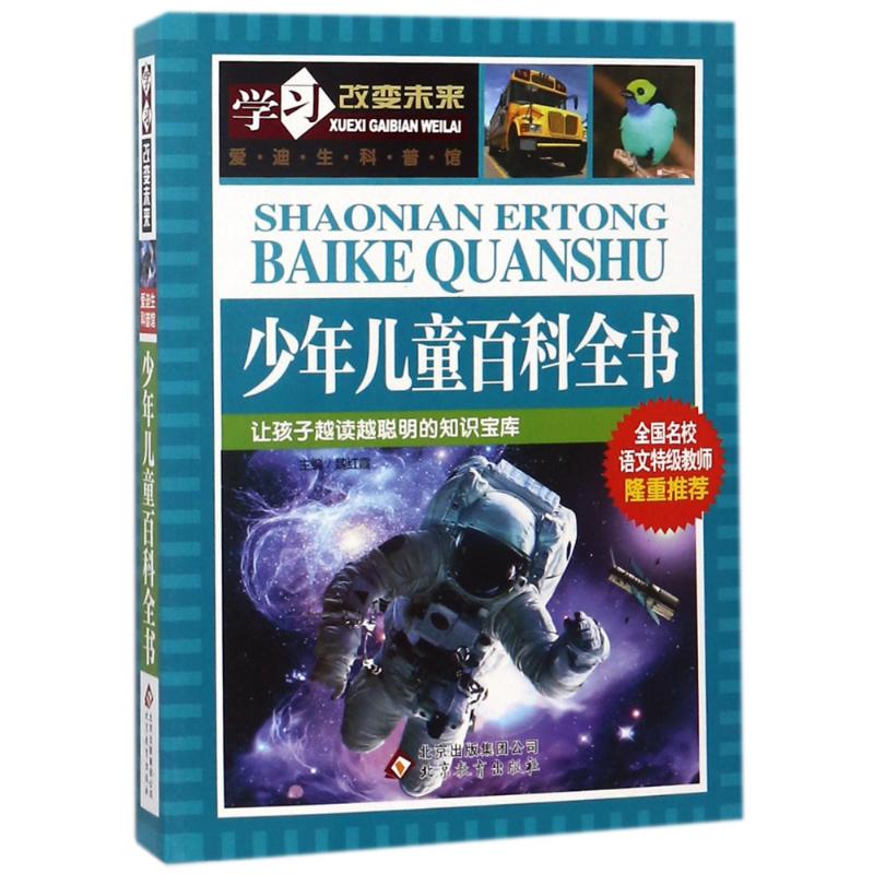 少年儿童百科全书 魏红霞 主编 著 少儿 文轩网