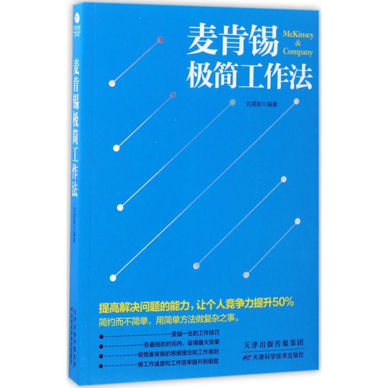 麦肯锡极简工作法 刘易斯 编著 著 经管、励志 文轩网