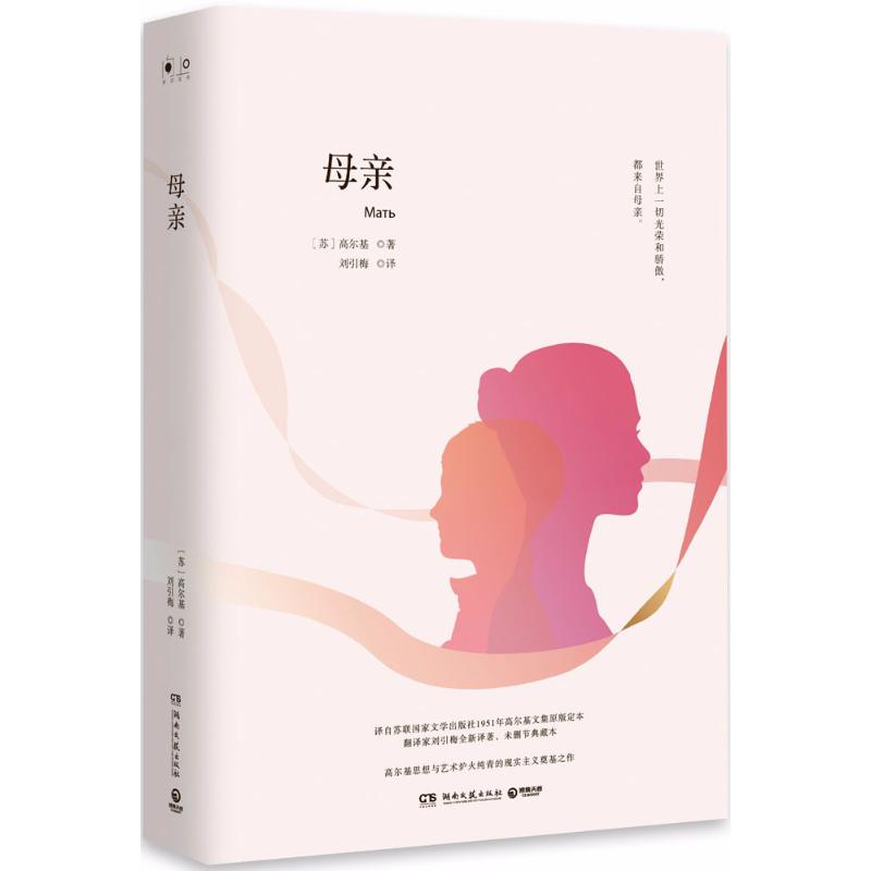 母亲 (苏)高尔基 著;刘引梅 译 著作 文学 文轩网