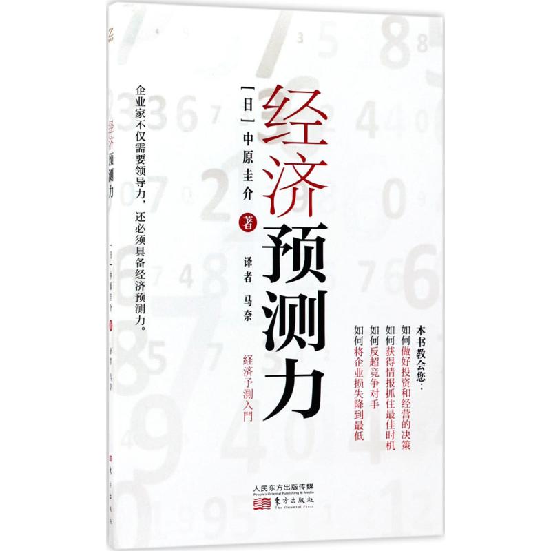 经济预测力 (日)中原圭介 著;马奈 译 著作 经管、励志 文轩网