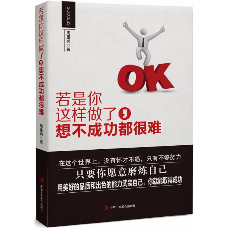 若是你这样做了,想不成功都很难 周重润 著 著 经管、励志 文轩网
