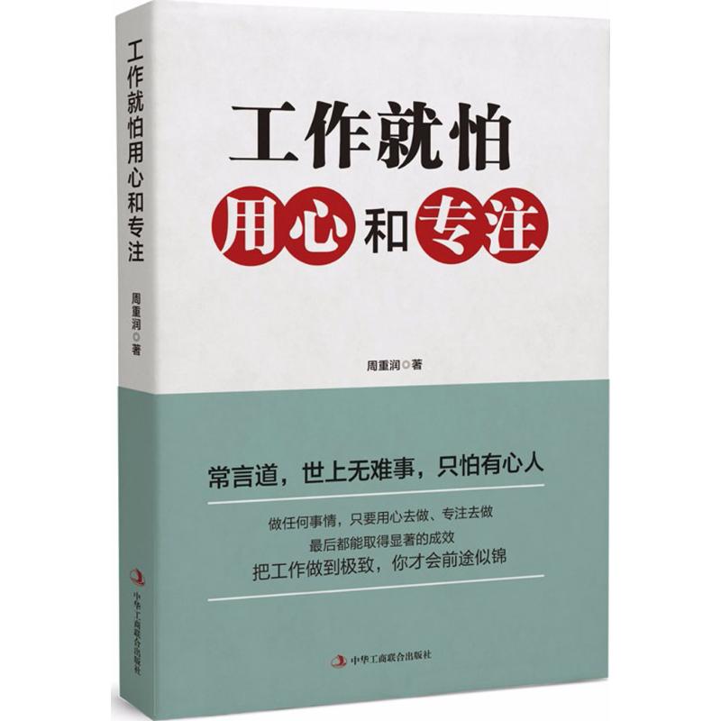 工作就怕用心和专注 周重润 著 经管、励志 文轩网