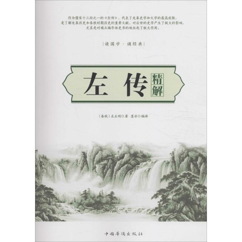 左传精解 (春秋)左丘明 著;墨非 编译 社科 文轩网