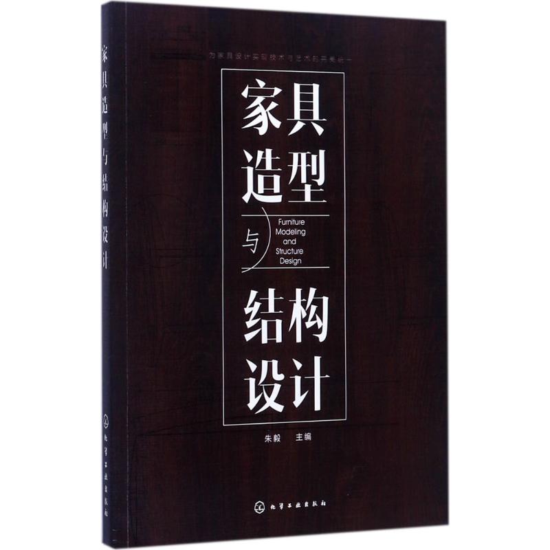 家具造型与结构设计 朱毅 主编 著作 专业科技 文轩网