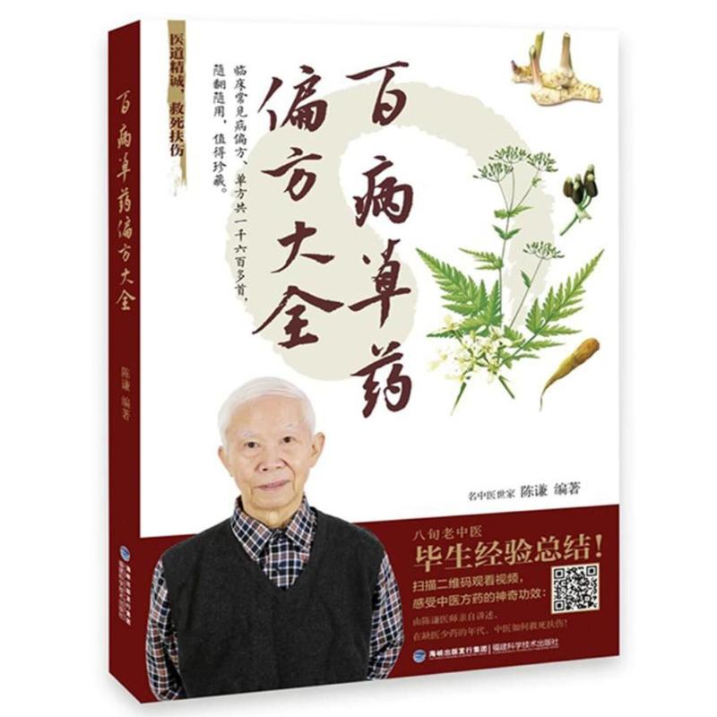 百病草药偏方大全 编者:陈谦 著 生活 文轩网