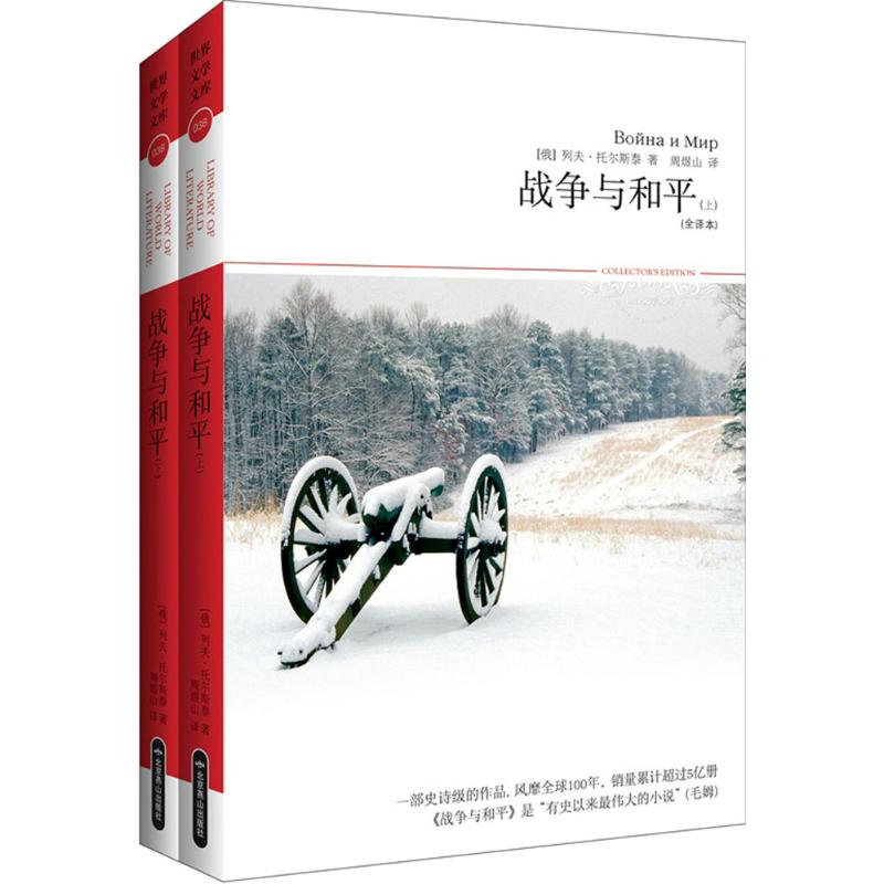 战争与和平 (俄)列夫·托尔斯泰(Tolstoy,L.N.) 著;周煜山 译 文学 文轩网