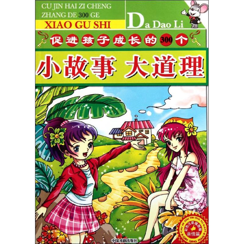 促进孩子成长的300个小故事大道理.亲情篇 墨人 编 著作 少儿 文轩网