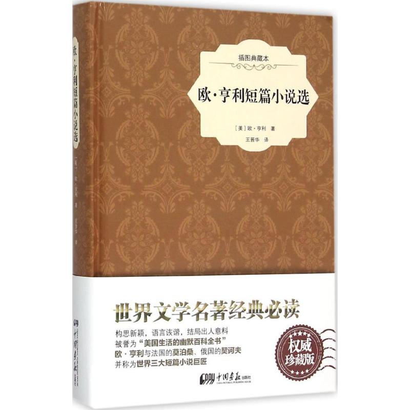 欧·亨利短篇小说选 (美)欧·亨利 著;王晋华 译 文学 文轩网