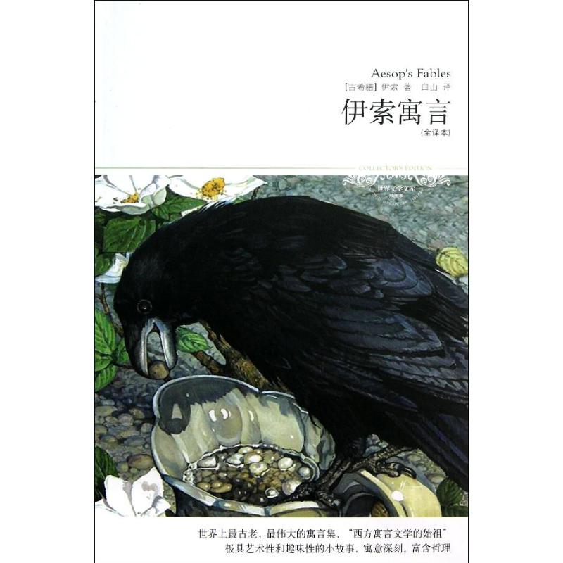 伊索寓言 (古希腊)伊索 著作 白山 译者 文学 文轩网