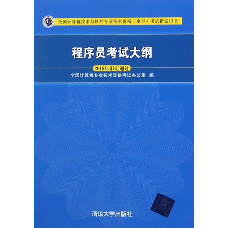 程序员考试大纲 编者:全国计算机专业技术资格考试办公室 著作 专业科技 文轩网