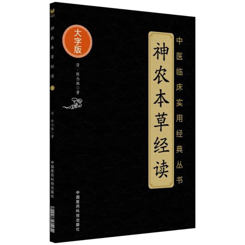 神农本草经百种录 (清)徐灵胎 著 生活 文轩网