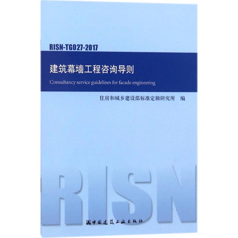 建筑幕墙工程咨询导则 住房和城乡建设部标准定额研究所 编 著作 专业科技 文轩网