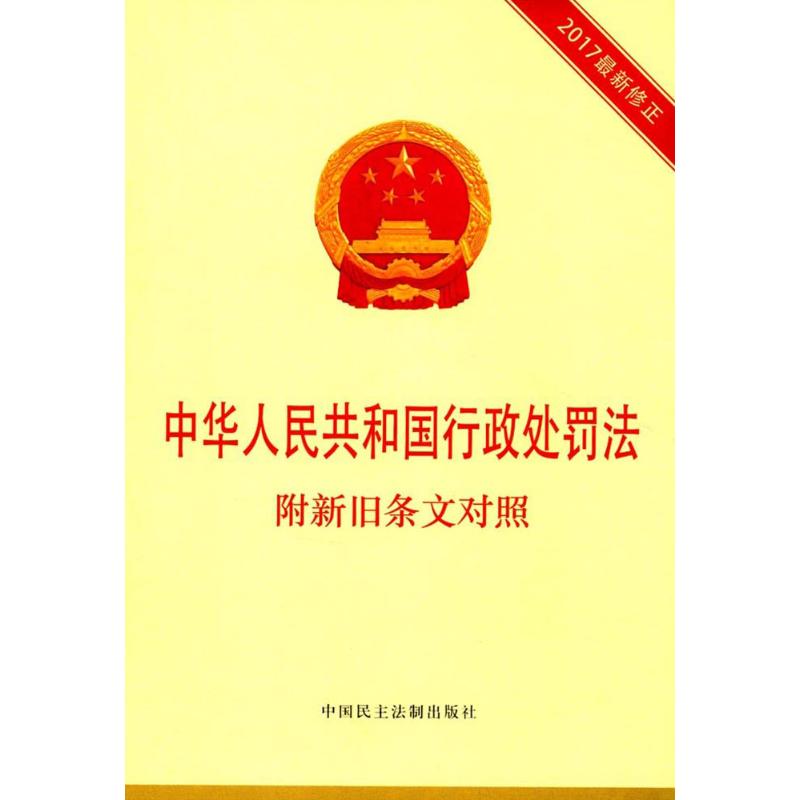 中华人民共和国行政处罚法 《中华人民共和国行政处罚法:附新旧条文对照》编写组 编 社科 文轩网