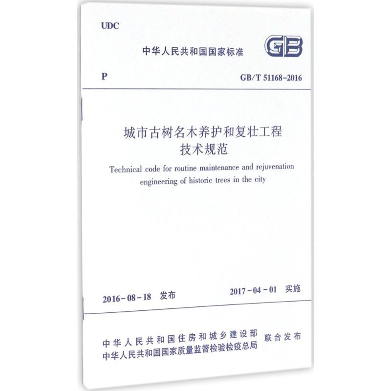 城市古树名木养护和复壮工程技术规范 中华人民共和国住房和城乡建设部,中华人民共和国国家质量监督检验检疫总局 联合发布 